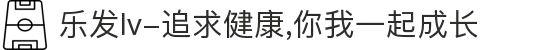 乐发lv-追求健康,你我一起成长